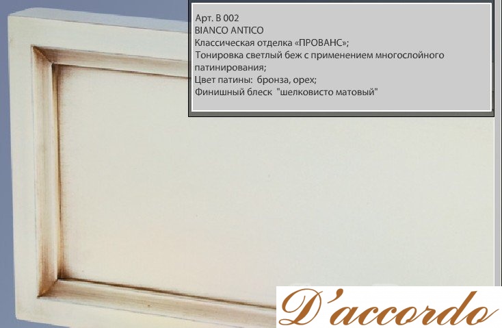 картинка Базовая отделка В-002 BIANCO ANTICO от магазина D'accordo